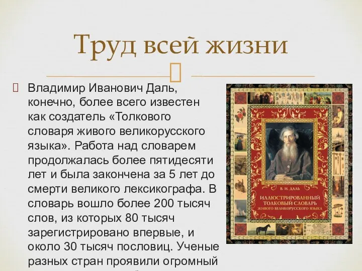 Владимир Иванович Даль, конечно, более всего известен как создатель «Толкового словаря