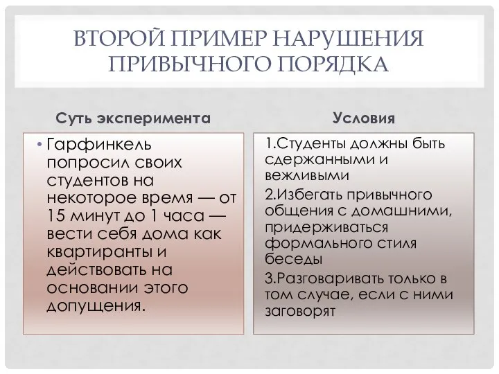 ВТОРОЙ ПРИМЕР НАРУШЕНИЯ ПРИВЫЧНОГО ПОРЯДКА Суть эксперимента Гарфинкель попросил своих студентов