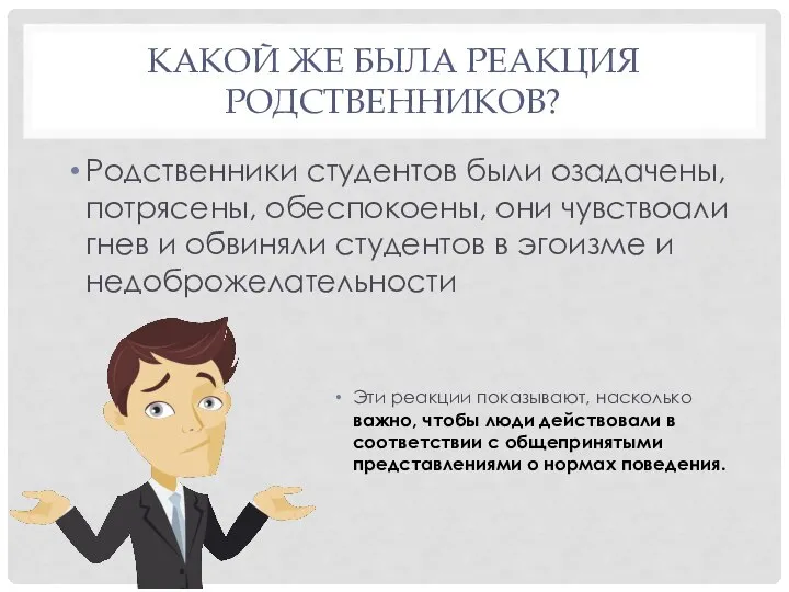 КАКОЙ ЖЕ БЫЛА РЕАКЦИЯ РОДСТВЕННИКОВ? Родственники студентов были озадачены, потрясены, обеспокоены,