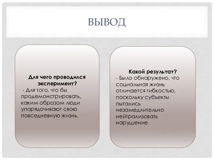 Для чего проводился эксперимент? - Для того, что бы продемонстрировать, каким