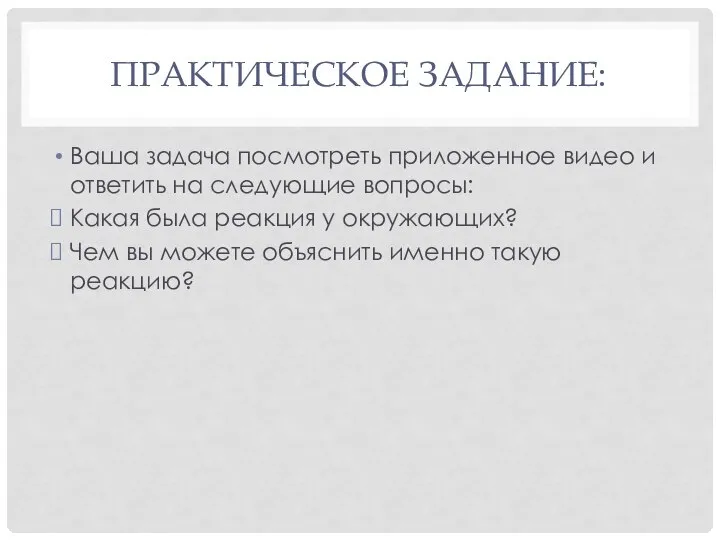 ПРАКТИЧЕСКОЕ ЗАДАНИЕ: Ваша задача посмотреть приложенное видео и ответить на следующие