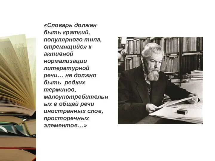 «Словарь должен быть краткий, популярного типа, стремящийся к активной нормализации литературной