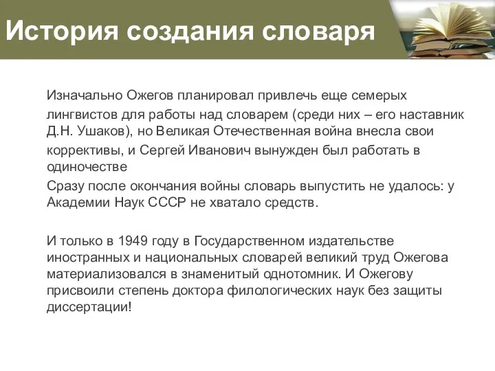 История создания словаря Изначально Ожегов планировал привлечь еще семерых лингвистов для