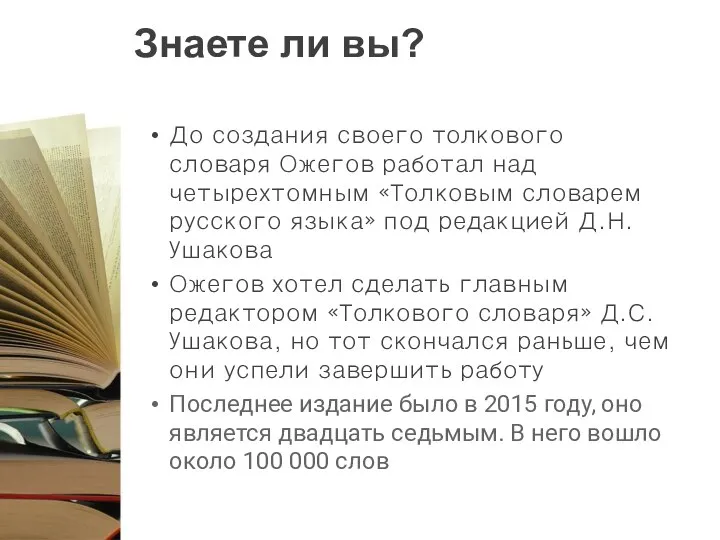 Знаете ли вы? До создания своего толкового словаря Ожегов работал над