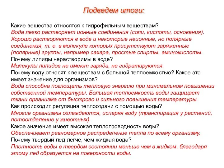 Какие вещества относятся к гидрофильным веществам? Вода легко растворяет ионные соединения