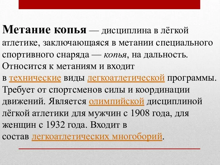 Метание копья — дисциплина в лёгкой атлетике, заключающаяся в метании специального