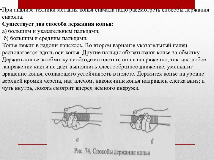 При анализе техники метания копья сначала надо рассмотреть способы держания снаряда.