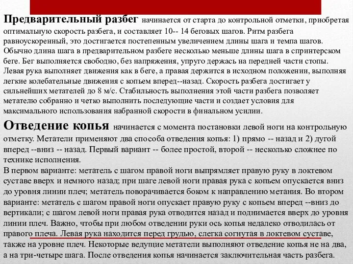 Отведение копья начинается с момента постановки левой ноги на контрольную отметку.