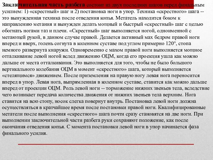 Заключительная часть разбега состоит из двух последних шагов перед финальным усилием: