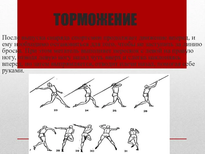 ТОРМОЖЕНИЕ После выпуска снаряда спортсмен продолжает движение вперед, и ему необходимо