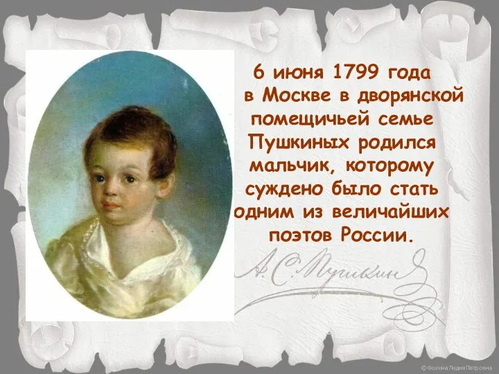 6 июня 1799 года в Москве в дворянской помещичьей семье Пушкиных