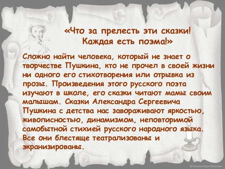 «Что за прелесть эти сказки! Каждая есть поэма!» Сложно найти человека,