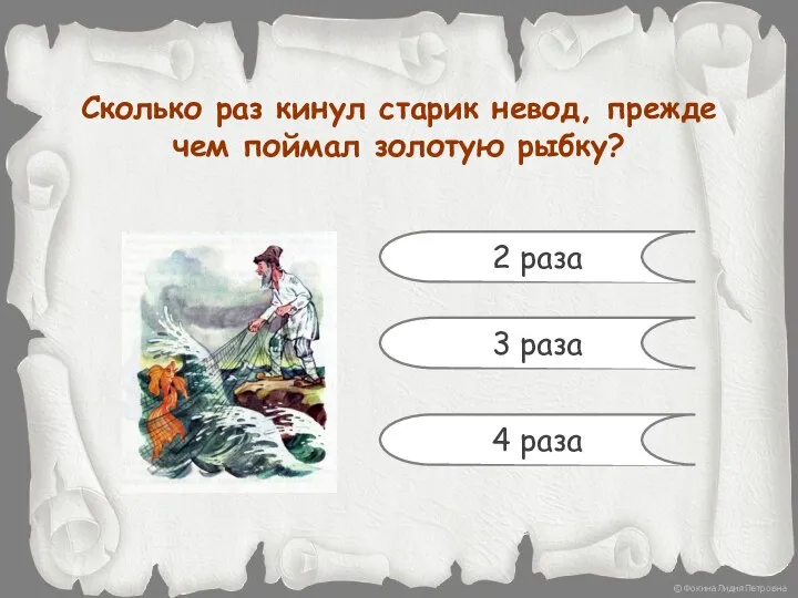 Сколько раз кинул старик невод, прежде чем поймал золотую рыбку? 2 раза 3 раза 4 раза