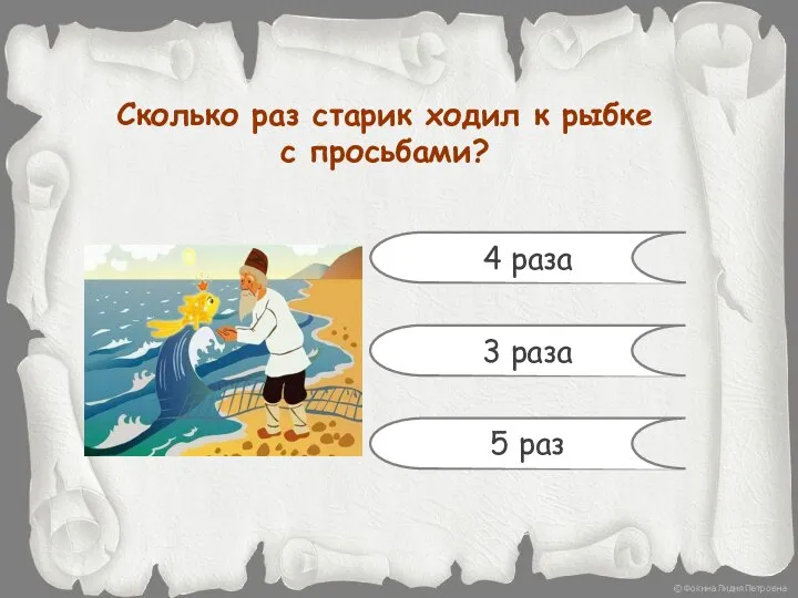 Сколько раз старик ходил к рыбке с просьбами? 4 раза 3 раза 5 раз