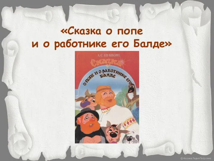 «Сказка о попе и о работнике его Балде»