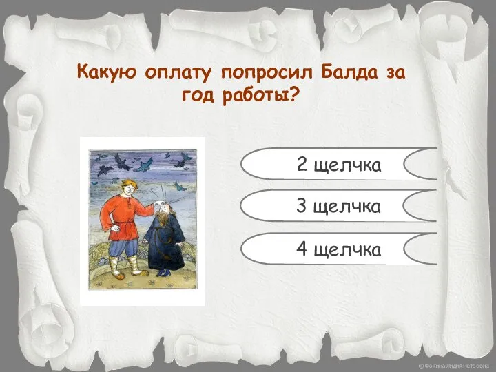 Какую оплату попросил Балда за год работы? 2 щелчка 3 щелчка 4 щелчка