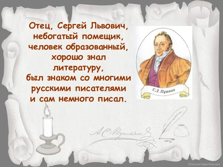 Отец, Сергей Львович, небогатый помещик, человек образованный, хорошо знал литературу, был