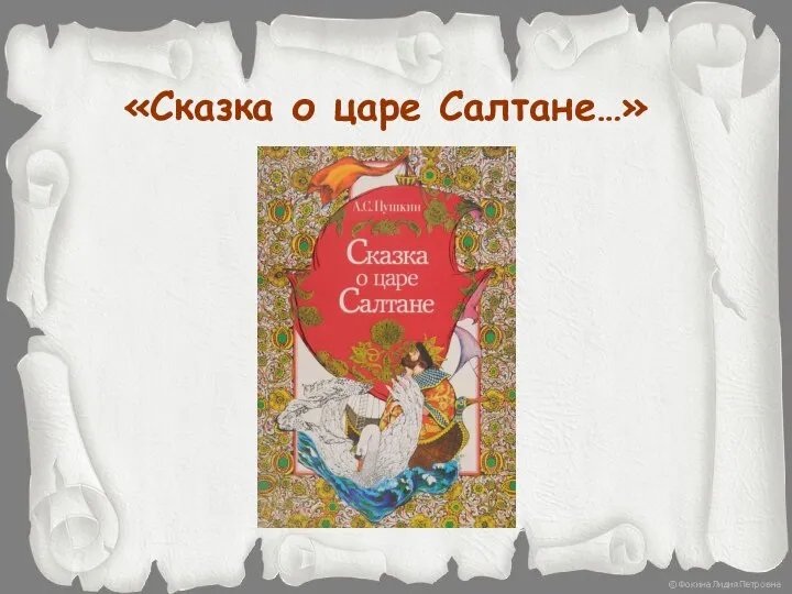 «Сказка о царе Салтане…»