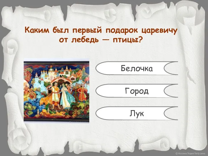 Каким был первый подарок царевичу от лебедь — птицы? Белочка Город Лук