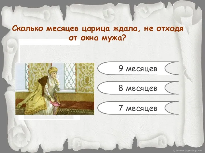 Сколько месяцев царица ждала, не отходя от окна мужа? 9 месяцев 8 месяцев 7 месяцев