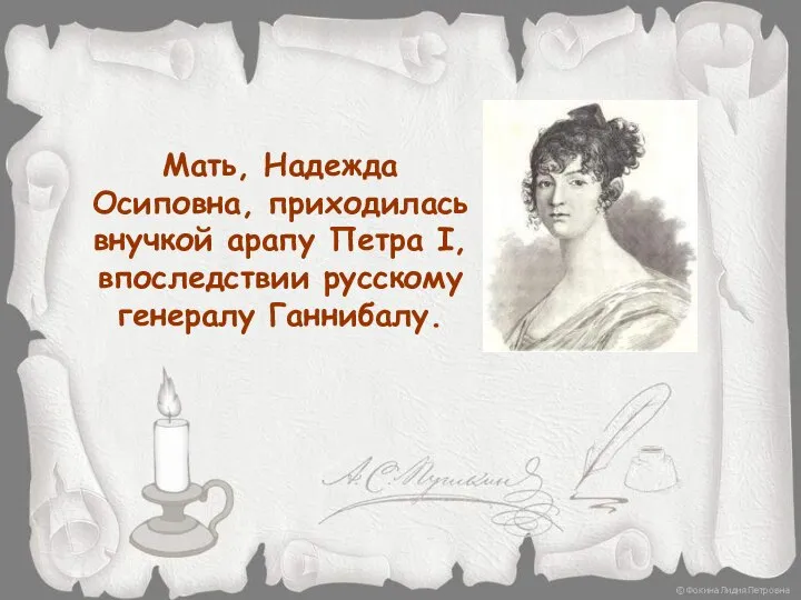 Мать, Надежда Осиповна, приходилась внучкой арапу Петра I, впоследствии русскому генералу Ганнибалу.