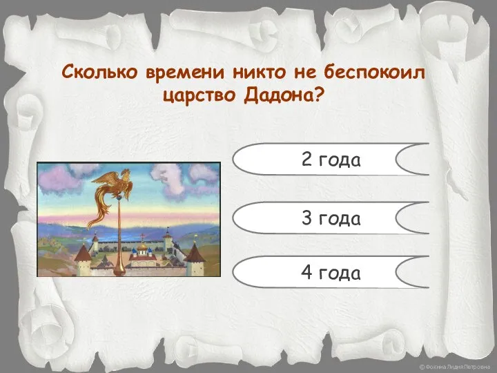 Сколько времени никто не беспокоил царство Дадона? 2 года 3 года 4 года