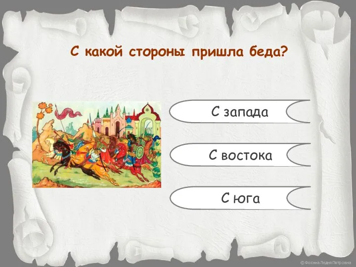 С какой стороны пришла беда? С запада С востока С юга