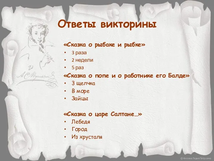 Ответы викторины «Сказка о рыбаке и рыбке» 3 раза 2 недели