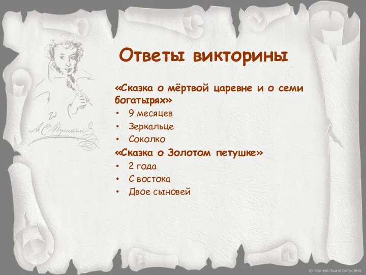 Ответы викторины «Сказка о мёртвой царевне и о семи богатырях» 9