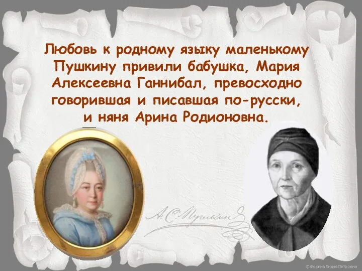 Любовь к родному языку маленькому Пушкину привили бабушка, Мария Алексеевна Ганнибал,