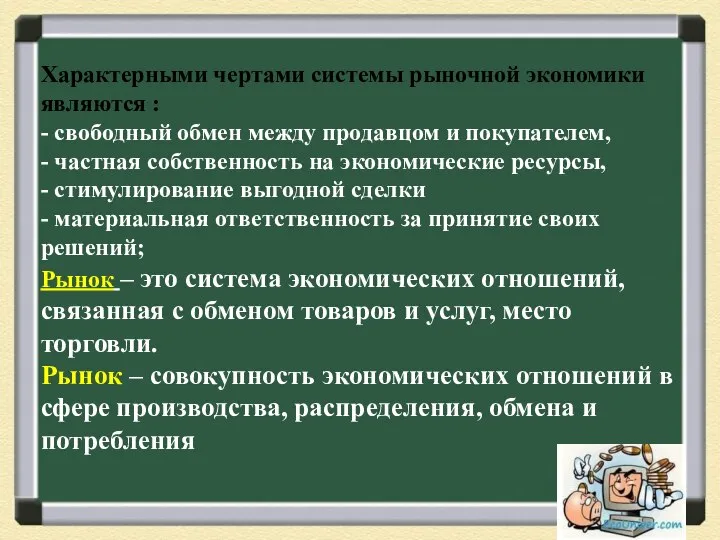 Характерными чертами системы рыночной экономики являются : - свободный обмен между