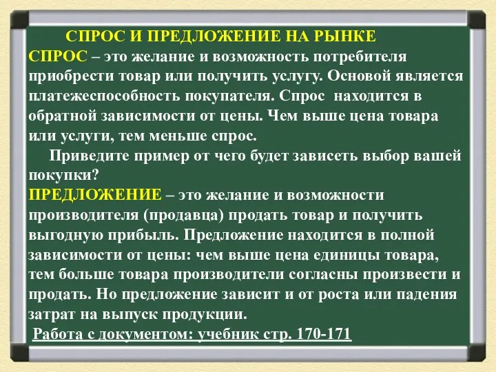 СПРОС И ПРЕДЛОЖЕНИЕ НА РЫНКЕ СПРОС – это желание и возможность