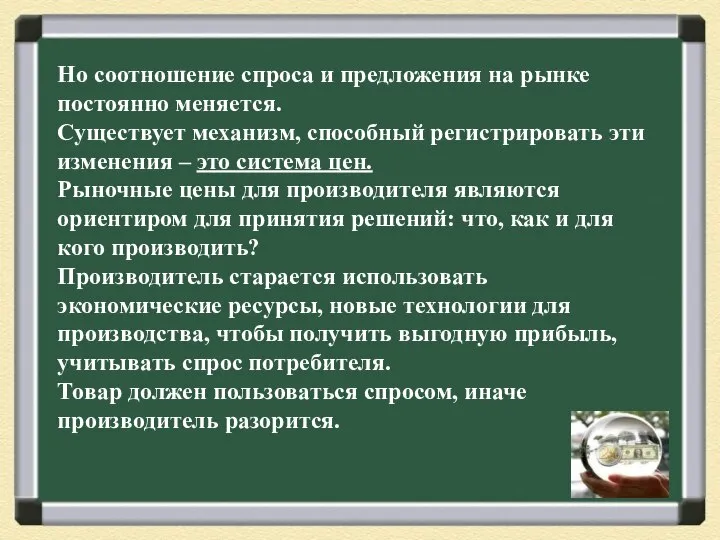 Но соотношение спроса и предложения на рынке постоянно меняется. Существует механизм,