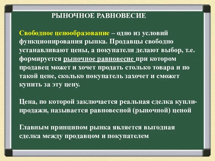 РЫНОЧНОЕ РАВНОВЕСИЕ Свободное ценообразование – одно из условий функционирования рынка. Продавцы