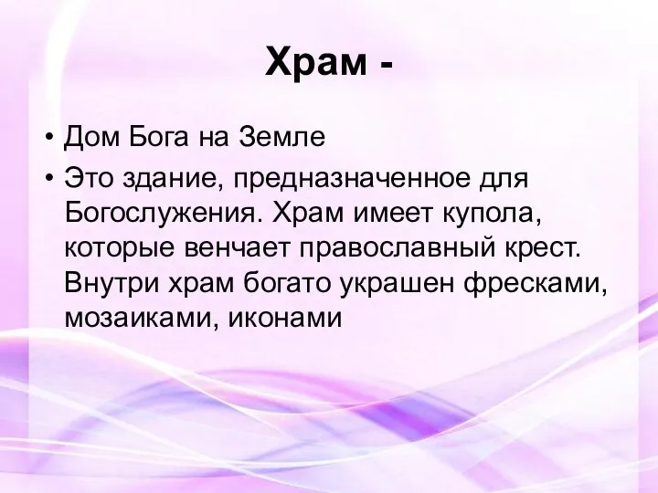 Храм - Дом Бога на Земле Это здание, предназначенное для Богослужения.