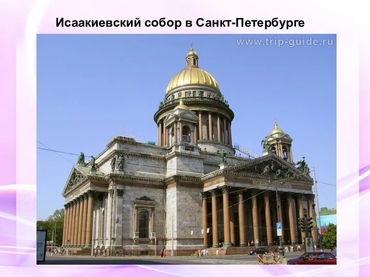 Исаакиевский собор в Санкт-Петербурге