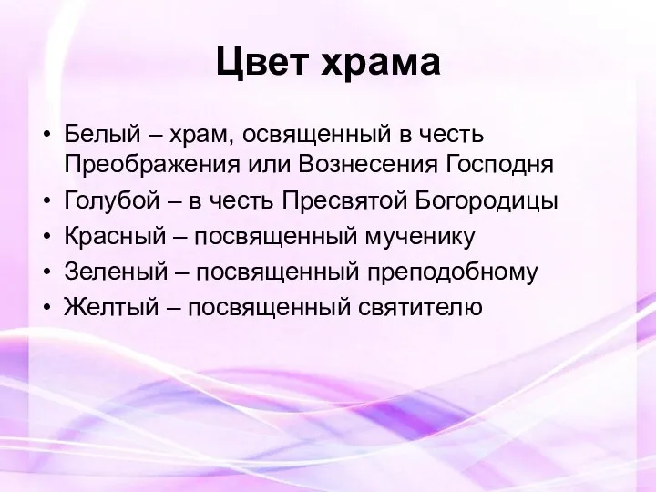 Цвет храма Белый – храм, освященный в честь Преображения или Вознесения