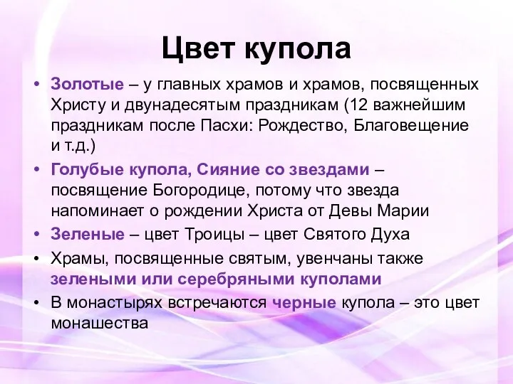 Цвет купола Золотые – у главных храмов и храмов, посвященных Христу