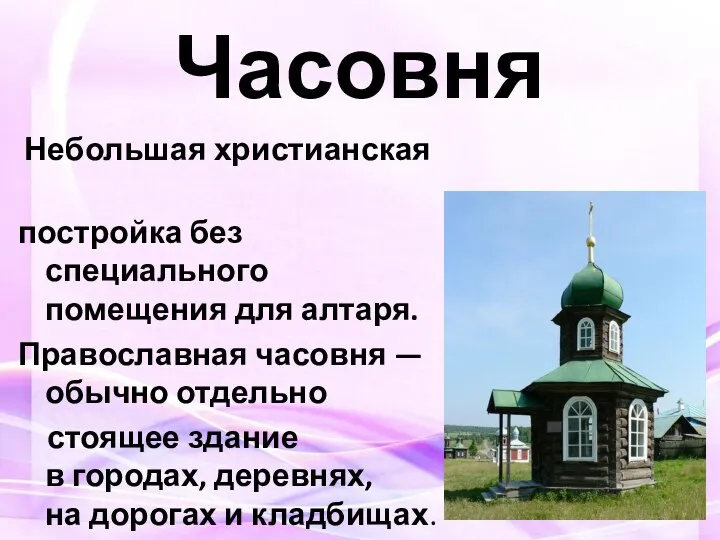 Часовня Небольшая христианская постройка без специального помещения для алтаря. Православная часовня