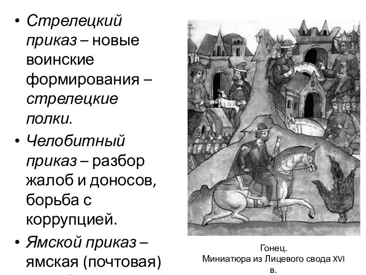 Гонец. Миниатюра из Лицевого свода XVI в. Стрелецкий приказ – новые