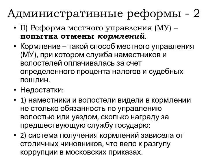 Административные реформы - 2 II) Реформа местного управления (МУ) – попытка