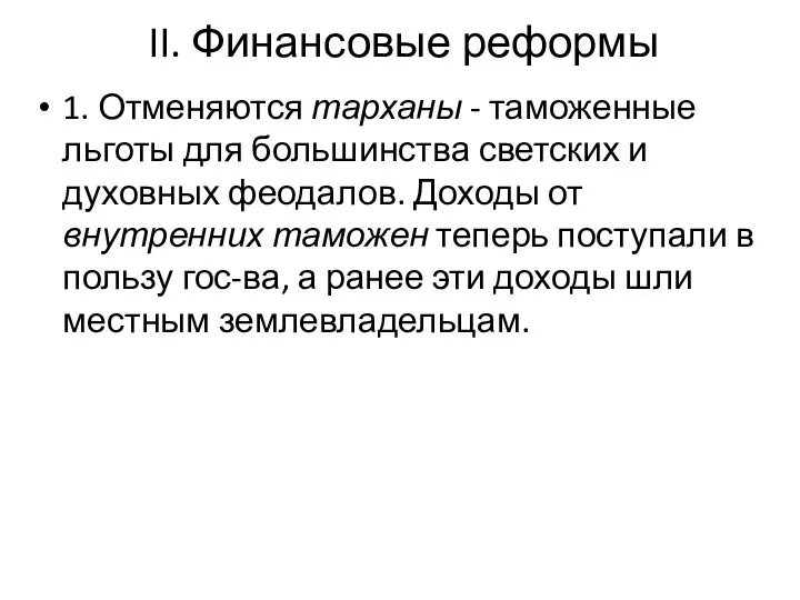 II. Финансовые реформы 1. Отменяются тарханы - таможенные льготы для большинства