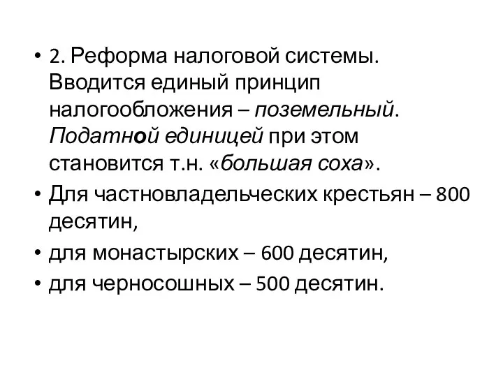 2. Реформа налоговой системы. Вводится единый принцип налогообложения – поземельный. Податной