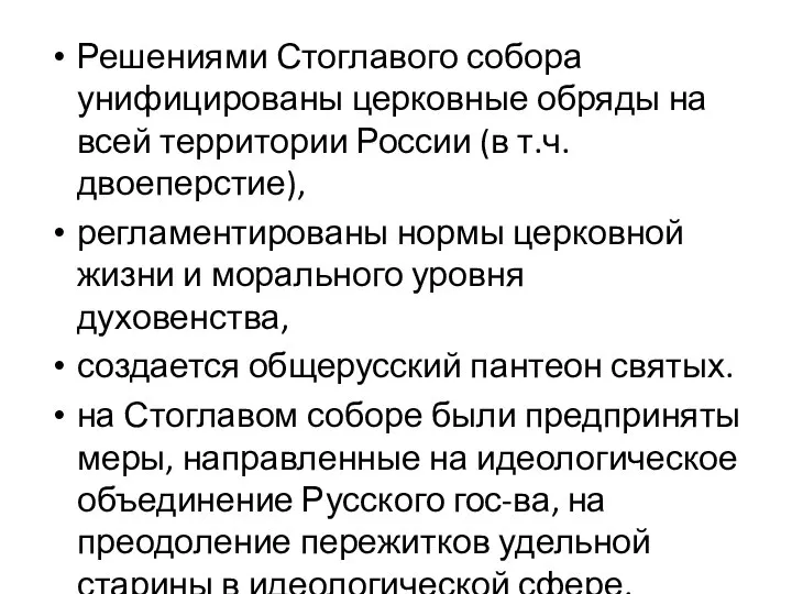 Решениями Стоглавого собора унифицированы церковные обряды на всей территории России (в