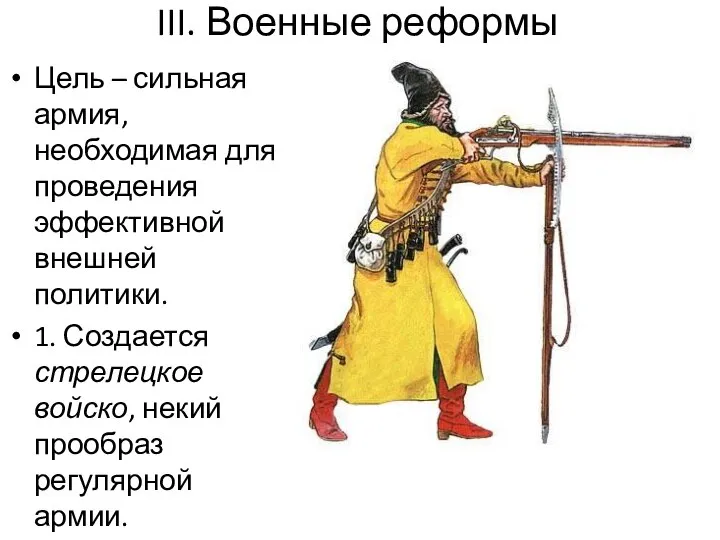 III. Военные реформы Цель – сильная армия, необходимая для проведения эффективной