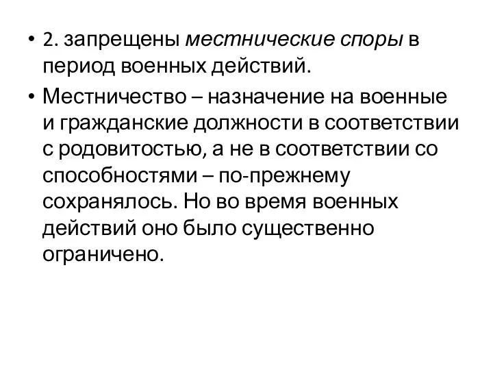 2. запрещены местнические споры в период военных действий. Местничество – назначение