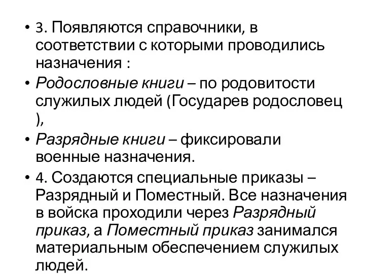 3. Появляются справочники, в соответствии с которыми проводились назначения : Родословные