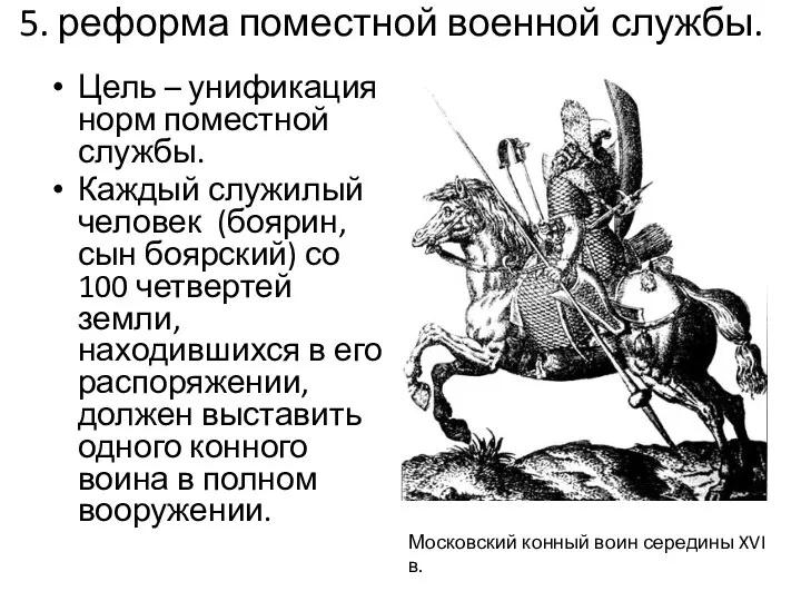 5. реформа поместной военной службы. Цель – унификация норм поместной службы.