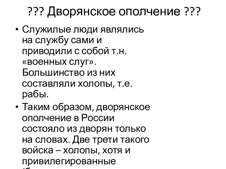 ??? Дворянское ополчение ??? Служилые люди являлись на службу сами и