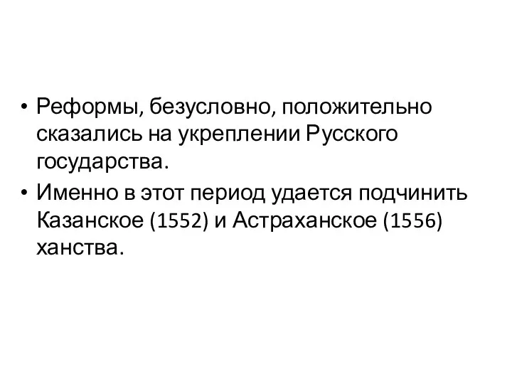 Реформы, безусловно, положительно сказались на укреплении Русского государства. Именно в этот